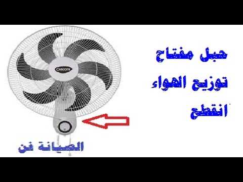 طريقة تغير شداد توزيع الهواء بنفسك خطوة بخطوة  حبل شداد مفتاح توزيع الهواء انقطع من مروحة الحائط