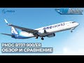 Все о PMDG Boeing 737-900 и -900ER для Microsoft Flight Simulator