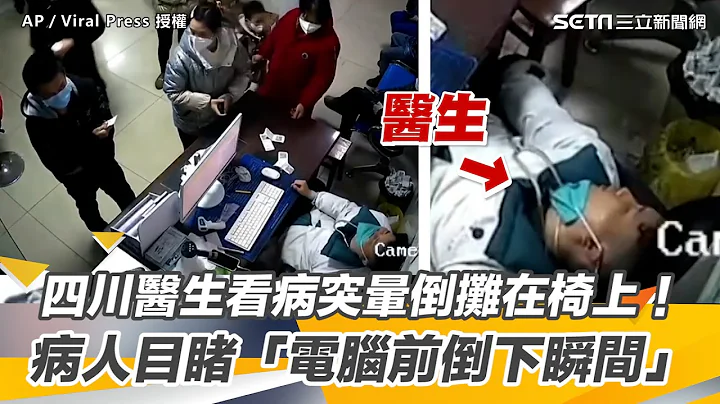四川醫生看病突暈倒攤在椅上！病人目睹「電腦前倒下瞬間」【94要客訴】 - 天天要聞