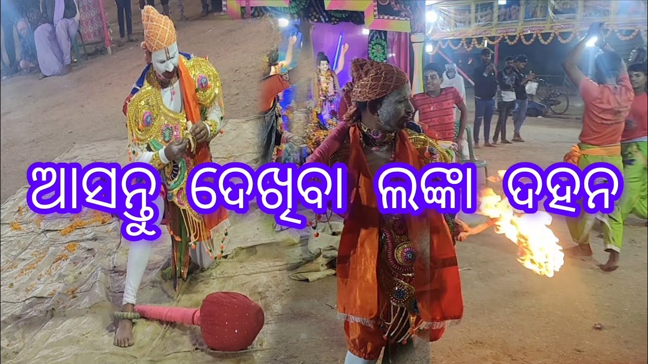 ଆସନ୍ତୁ ଦେଖିବା ଲଙ୍କା ଦହନ#trending#viral#lankadahan#youtubevideo#likesharesubscribe🔔🙏
