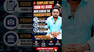 🚨 COMPLAINT HAI?FORM FILL KAROHUM AUTHORITIES TAK PAHUCHAYENGE