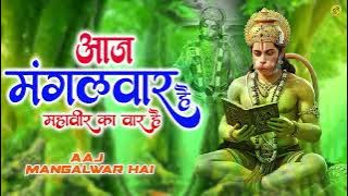 आज मंगलवार है महावीर का वार है | मंगलवार हनुमान जी के भजन || AAJ MANGALWAR HAI