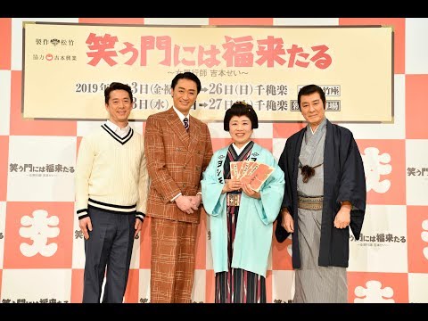 【松竹5,7月】『笑う門には福来たる〜女興行師 吉本せい〜』製作発表を行いました！