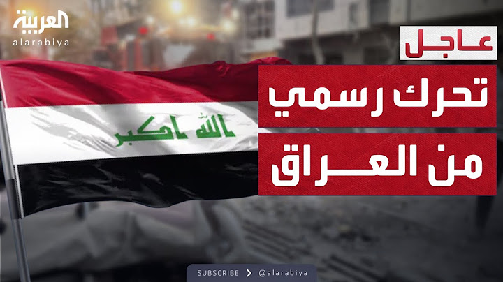 أول تحرك رسمي من العراق بعد الضربة الإسرائيلية لإيران