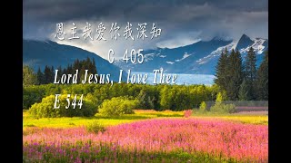 恩主我爱你我深知你属我 Lord Jesus, I love Thee