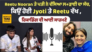 Jyoti Nooran ਤੇ Reetu Nooran ਦਾ ਭੱਖਿਆ ਵਿਵਾਦ, ਭੈਣ ਤੇ ਪਤੀ ਨੇ ਇੰਟਰਵੀਊ ਚ ਕੀਤੇ ਵੱਡੇ ਖੁਲਾਸੇ