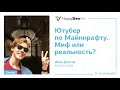 Иван Долгих — Ютубер по Майнкрафту. Миф или реальность?