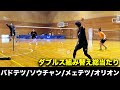 【ダブルス総当たり!】バドテツ、ソウチャン、メェテツ、オリオン〔バドミントン〕