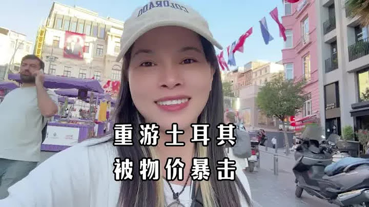 土耳其贵得太离谱了！摩旅亚欧大陆第29国，故地重游土耳其，第一天就被物价狠狠暴击了。#摩旅 #旅行 #旅游 #环球旅行 #土耳其【闲云飘漂】