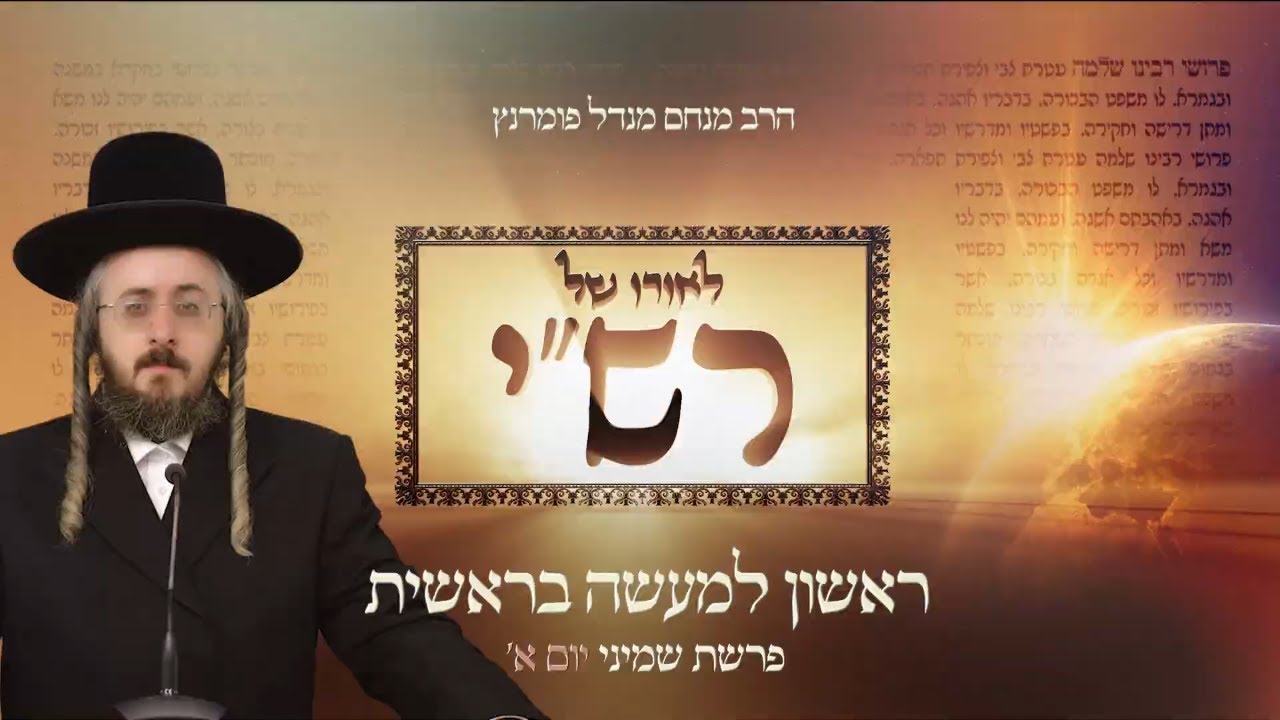 הרב מנחם מנדל פומרנץ | לאורו של רש"י - יום א' פרשת שמיני • ראשון למעשה בראשית •