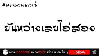 #เพลงแดนซ์ ยันหว่างเลยไอ่สอง PMC มันส์ๆ 2018