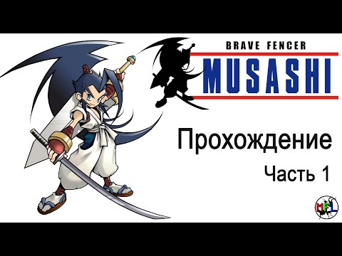 Brave Fencer Musashi - Part 1