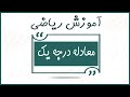 آموزش ریاضی از پایه تا پیشرفته   درس معادله درجه اول                         دندنها