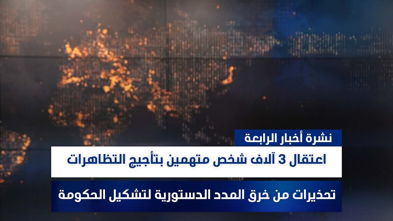 اعتقال 3 آلاف شخص متهمين بتأجيج التظاهرات, وملفات أخرى في نشرة الرابعة | تقديم رؤى حمدان