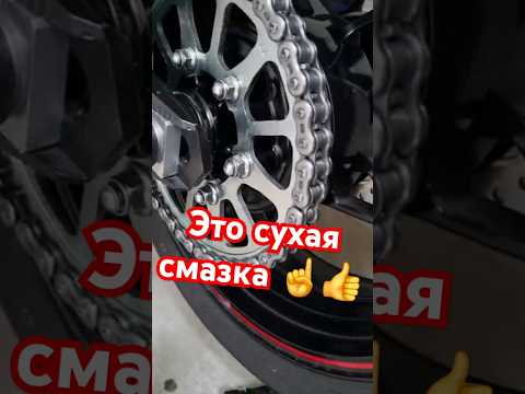 Сухая смазка мото цепи #kawasakiz900 #Shorts