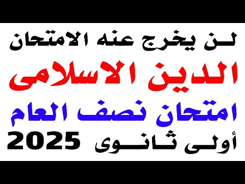 حل امتحان متوقع دين اسلامى اولى ثانوى الترم الاول 2025 مراجعة ليلة الامتحان دين اسلامى اولى ثانوى 