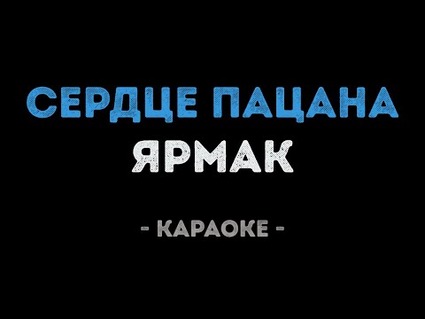 ЯрмаК - Сердце пацана (Караоке)