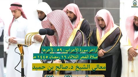 أواخر سورة الأحزاب : ٥٩ - لآخرها | صلاة الفجر ١٦ رمضان ١٤٤٥ هـ | معالي الشيخ د.صالح بن حميد