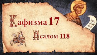 Кафизма 17. Псалом 118. Молитвы после кафизмы. Псалтирь Святого Пророка Давида Слушать Царю Небесный