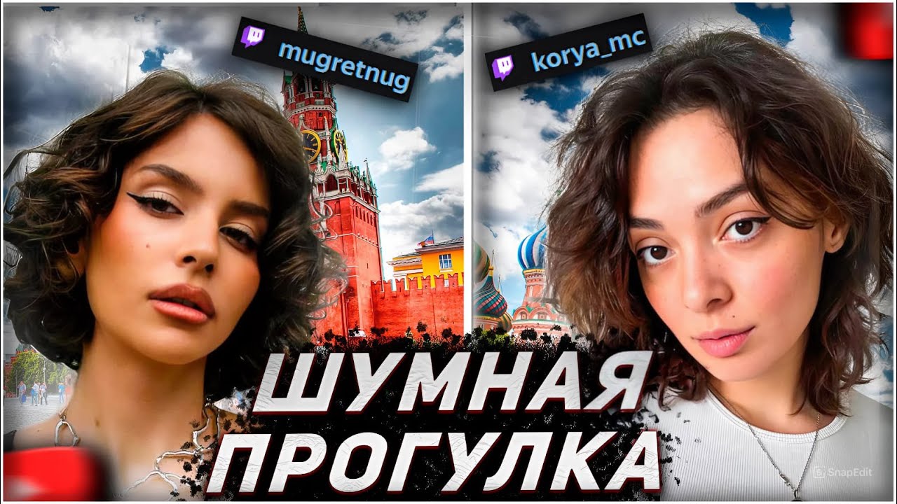 КОРЯ И КРИСТИНА ГУЛЯЮТ ПО МОСКВЕ | ПЕРВЫЙ ИРЛ В ГОДУ