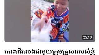 តោះដើរលេងជាមួយក្រុមគ្រួសាររបស់ខ្ញុំ មឹកអាំង ១០០០០៛