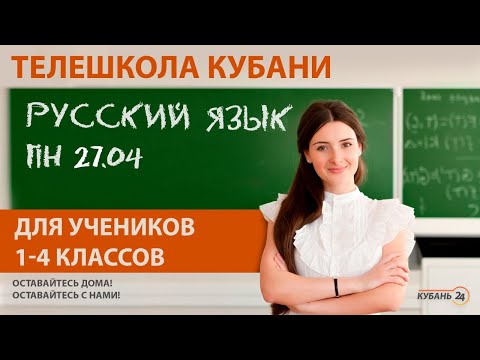 Уроки для учеников 1-4 классов. «Русский язык» за 27.04.20 | «Телешкола Кубани»
