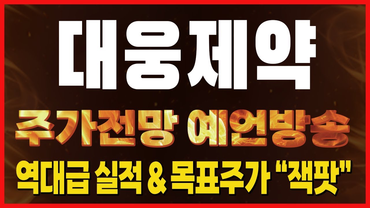 대웅제약 주가전망. 큰 수익을 원한다면 2분기 실적과 하반기 모멘텀 확인하세요. - YouTube