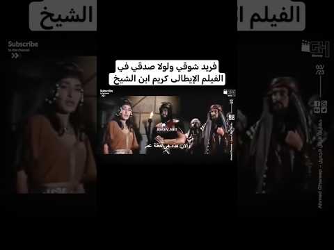 فريد شوقي و لولا صدقى فى الفيلم الإيطالى المصرى كريم ابن شيخ سنة 1963