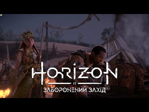 Видео: Horizon: Заборонений Захід: РОЗЧИЩЕННЯ ТУНЕЛЮ | #19