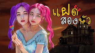 แฝดสองหัว | พากย์ใหม่ วาดเพื่ม