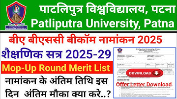 Patliputra University UG BA BSc BCom 2025-29 Mop up Round Merit & Cutoff List प्रकाशित  Admission