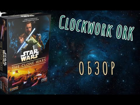 Видео: Star Wars The Clone Wars. Экспресс-обзор настолки.