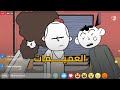 الشعبوميديا العميمات
