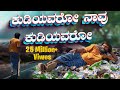 Capture de la vidéo ಕುಡಿಯವರೋ ನಾವು ಕುಡಿಯವರೋ | Kudiyavaro Navu Kudiyavaro | Bombat Basanna | New Janapada Song |Mrsu Music