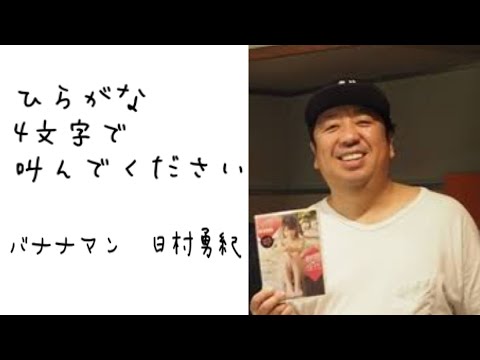 バナナマン　日村勇紀　IPPON  ひらがな四文字で叫んでください。