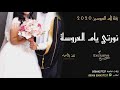 زفه ام العروس نورتي يام العروسة جديد 2020 ترحيب من ام العريس لام العروسة حصري
