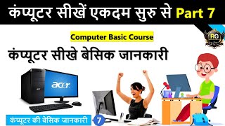 Computer Basic Course Part 7 || Basic computer course in Hindi || Computer Fundamental Course Video 