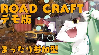 ROADCRAFT　デモ版　まったり参加型！  PART01　【ロードクラフト】