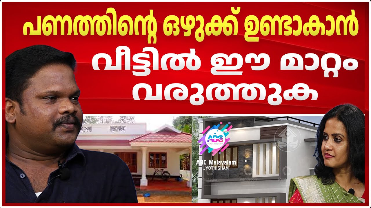 ഈ കാര്യങ്ങൾ ശ്രദ്ധിക്കാതെ വീട് വെച്ചാൽ ദുരന്തങ്ങൾ ഉറപ്പ്  | ASTROLOGY | HOUSE PLANNING ERRORS |