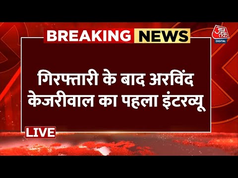 Breaking News: ‘जेल से ही सरकार चलाऊंगा...’, बोले Arvind Kejriwal को 