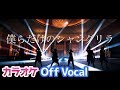 【カラオケ】僕らだけのシャングリラ／すとぷり【Off Vocal】