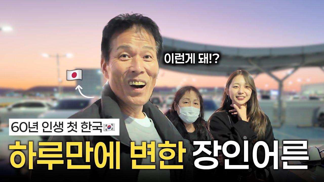 일본이 최고라 믿으셨던 일본 장인어른, 인생 첫 한국와서 하루만에 완전히 변한 이유