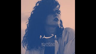 Dina El Wedidi | دينا الوديدى - وحده