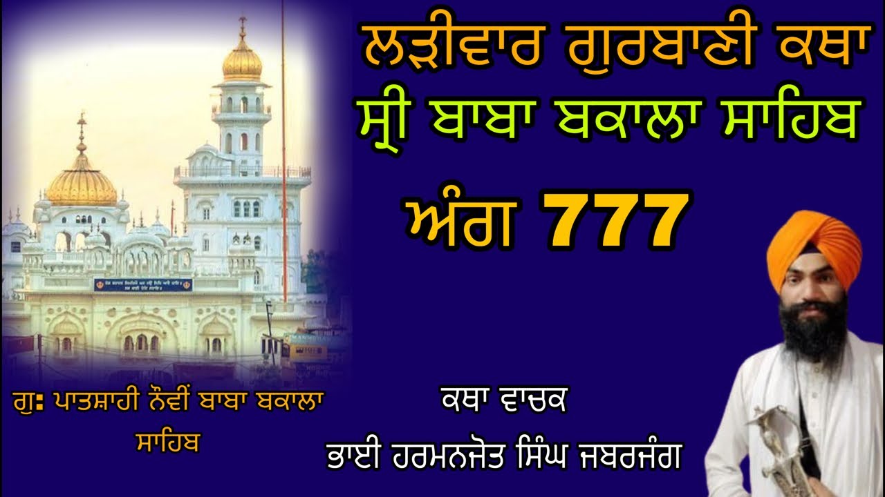 ਲੜੀਵਾਰ ਕਥਾ ਅੰਗ 777 | Baba Bakala Sahib