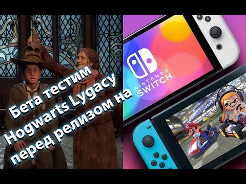 Бета тест Hogwarts Legacy перед релизом на Nintendo switch от NintenDA