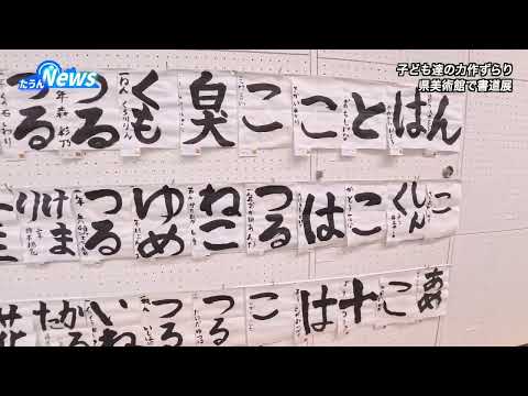 たうんニュース2026年2月「第73回 愛媛県学生書道展」