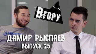 вГору #25 Дамир Рыспаев о хоккее, клубе Барыс, роли тафгая и КХЛ.