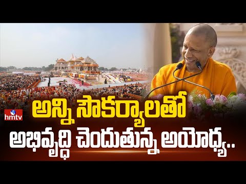 అన్ని సౌకర్యాలతో అభివృద్ధి చెందుతున్న అయోధ్య.. | Yogi Adityanath At Ayodhya Ram Mandir | hmtv