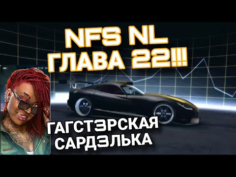 Видео: NFS No Limits Глава 22 Лина Советы Прохождение