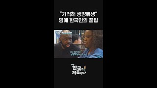 ＂기억해 생양볶냉＂ 명예 한국인이 알려주는 무한리필 고깃집 꿀팁? l 어서와한국은처음이지 l MBCevery1 l shorts